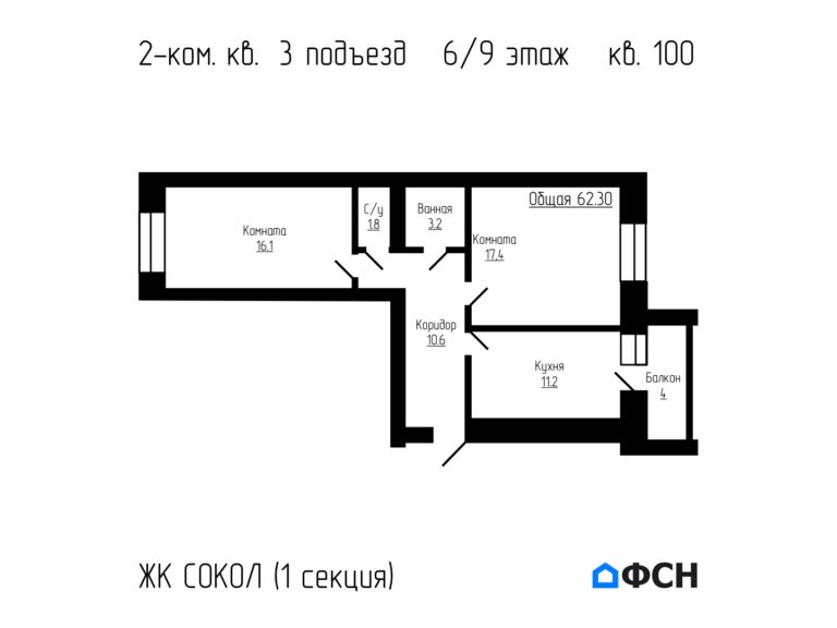 2-к квартира 62,3 кв.м 6/9 этаж