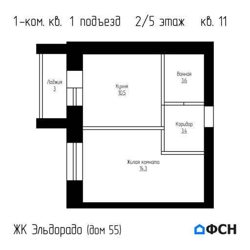 ЖК Эльдорадо дом 55 кв 11