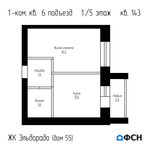 ЖК Эльдорадо дом 55 кв 143