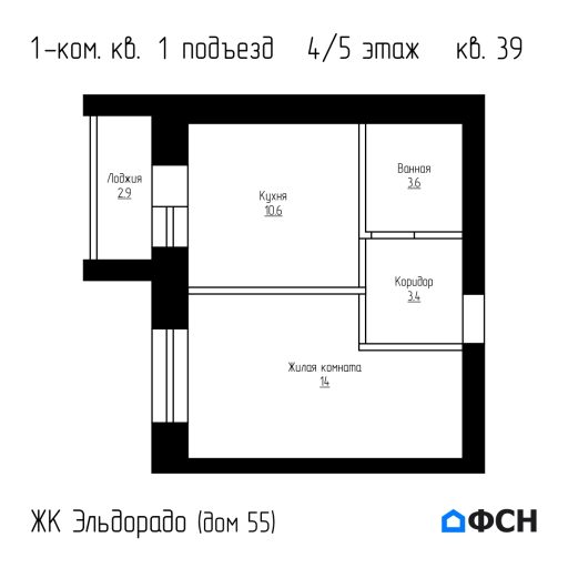 ЖК Эльдорадо дом 55 кв 39