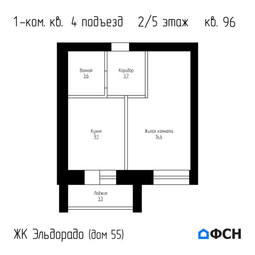 ЖК Эльдорадо дом 55 кв 96