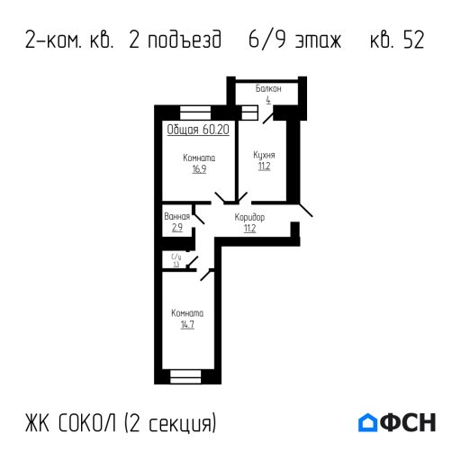 ЖК Сокол Секция 2 Квартира 52