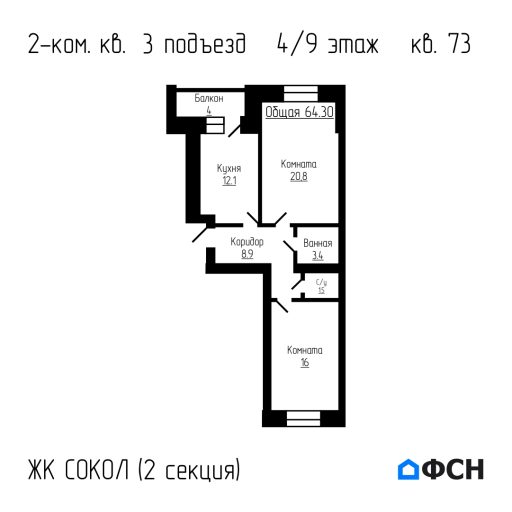 ЖК Сокол Секция 2 Квартира 73